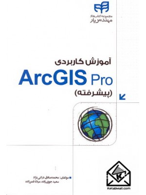  خرید کتاب آموزش کاربردی ArcGIS Pro (پیشرفته). محمدصادق درانی نژاد.  انتشارات:   نشردانشگاهی کیان .