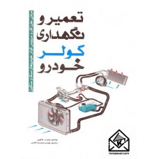 کتاب تعمیر و نگهداری کولر خودرو