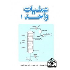 کتاب عملیات واحد 1