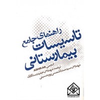 کتاب راهنمای جامع تاسیسات بیمارستانی