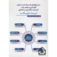 کتاب دستورالعمل ها و چک لیست های نگهداری و تعمیرات تاسیسات مکانیکی ساختمان نت چک