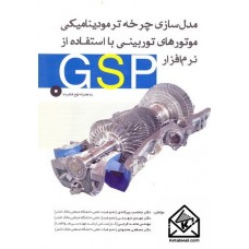 کتاب مدل سازی چرخه ترمودینامیکی موتورهای توربینی با استفاده از نرم افزار GSP