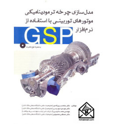 کتاب مدل سازی چرخه ترمودینامیکی موتورهای توربینی با استفاده از نرم افزار GSP