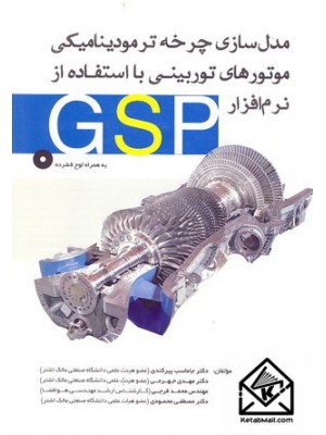  خرید کتاب مدل سازی چرخه ترمودینامیکی موتورهای توربینی با استفاده از نرم افزار GSP. جاماسب پیرکندی.  انتشارات:   یزدا.