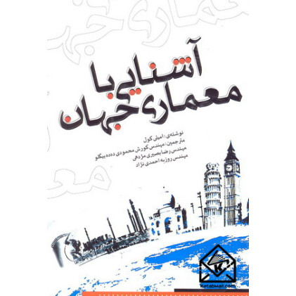 کتاب آشنایی با معماری جهان