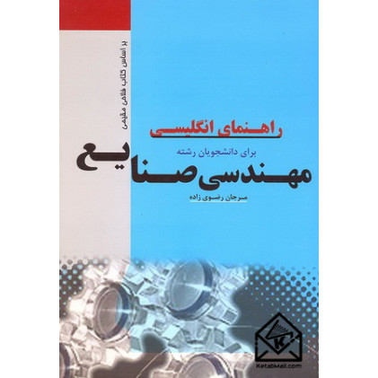 کتاب راهنمای انگلیسی برای دانشجویان رشته مهندسی صنایع