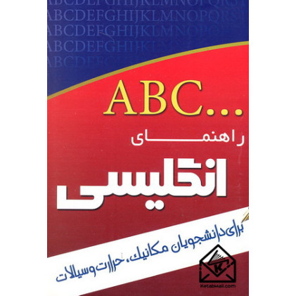 کتاب راهنمای انگلیسی برای دانشجویان مکانیک, حرارت و سیالات