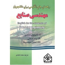 کتاب راهنمای جامع انگلیسی برای دانشجویان مهندسی صنایع