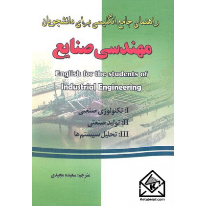 کتاب راهنمای جامع انگلیسی برای دانشجویان مهندسی صنایع