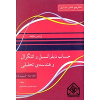 کتاب تشریح کامل مسایل حساب دیفرانسیل و انتگرال و هندسه ی تحلیلی جلد دوم قسمت اول