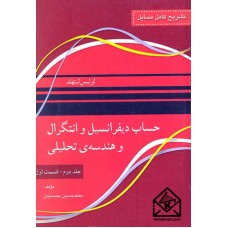 کتاب تشریح کامل مسایل حساب دیفرانسیل و انتگرال و هندسه ی تحلیلی جلد دوم قسمت اول