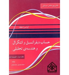 کتاب تشریح کامل مسایل حساب دیفرانسیل و انتگرال و هندسه ی تحلیلی جلد دوم قسمت اول
