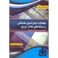 کتاب تشریح کامل مسایل معادلات دیفرانسیل مقدماتی و مسئله های مقدار مرزی