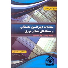 کتاب تشریح کامل مسایل معادلات دیفرانسیل مقدماتی و مسئله های مقدار مرزی