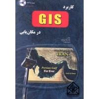 کتاب کاربرد GIS در مکان یابی