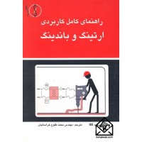 کتاب راهنمای کامل کاربردی ارتینگ و باندینگ