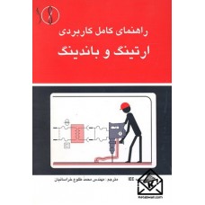 کتاب راهنمای کامل کاربردی ارتینگ و باندینگ