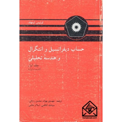 کتاب حساب دیفرانسیل و انتگرال و هندسه تحلیلی جلد اول قسمت اول