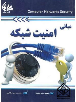  خرید کتاب مبانی امنیت شبکه. رضا حاتمیان.  انتشارات:  آتی نگر.