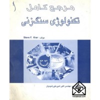 کتاب مرجع کامل تکنولوژی سنگ زنی