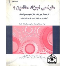 کتاب طراحی اجزاء ماشین 2