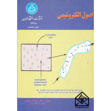 کتاب اصول الکتروشیمی
