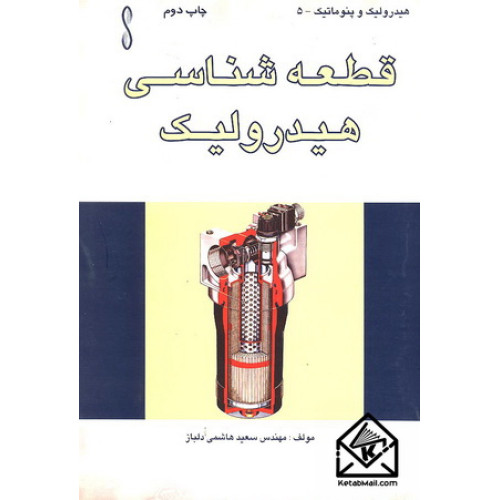 کتاب قطعه شناسی هیدرولیک