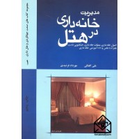 کتاب مدیریت خانه داری در هتل