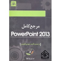 کتاب مرجع کامل PowerPoint 2013