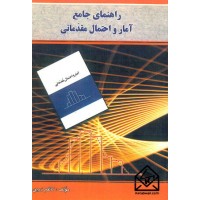 کتاب راهنمای جامع آمار و احتمال مقدماتی