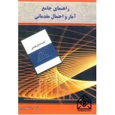 کتاب راهنمای جامع آمار و احتمال مقدماتی