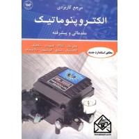 کتاب مرجع کاربردی الکتروپنوماتیک