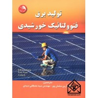 کتاب تولید برق فتوولتائیک خورشیدی