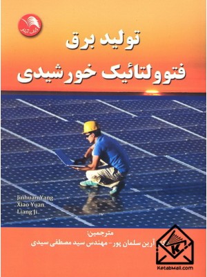  خرید کتاب تولید برق فتوولتائیک خورشیدی. جین هوآن یانگ. دکتر آرین سلمان پور.  انتشارات:   ادبستان.