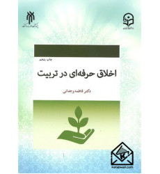 کتاب اخلاق حرفه ای در تربیت