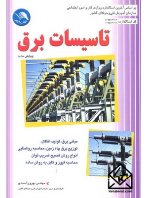  خرید کتاب تاسیسات برق. بهروز احمدی.  انتشارات:   اتحاد.