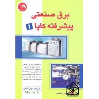 کتاب برق صنعتی پیشرفته کاپا 1