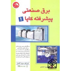 کتاب برق صنعتی پیشرفته کاپا 1