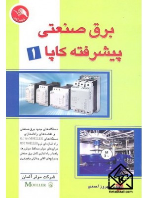  خرید کتاب برق صنعتی پیشرفته کاپا 1. بهروز احمدی.  انتشارات:   آیلار.