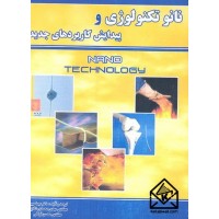 کتاب نانوتکنولوژی و پیدایش کاربردهای جدید