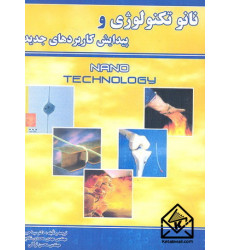 کتاب نانوتکنولوژی و پیدایش کاربردهای جدید