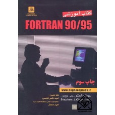 کتاب آموزشی FORTRAN 90/95