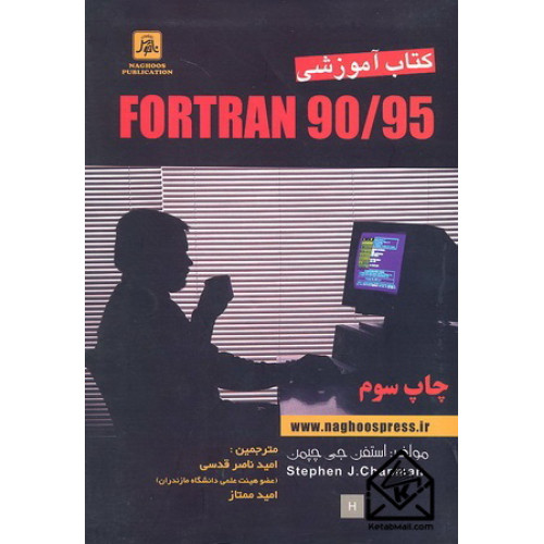 کتاب آموزشی FORTRAN 90/95