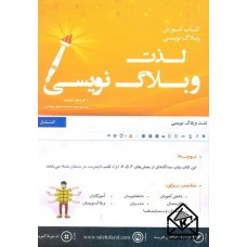 کتاب لذت وبلاگ نویسی