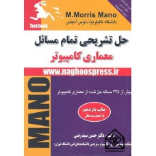 کتاب حل تشریحی تمام مسائل معماری کامپیوتر