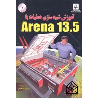 کتاب آموزش شبیه سازی عملیات با Arena 13.5