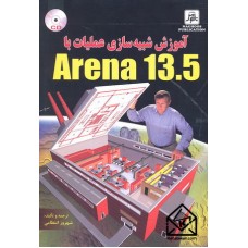 کتاب آموزش شبیه سازی عملیات با Arena 13.5