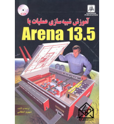 کتاب آموزش شبیه سازی عملیات با Arena 13.5