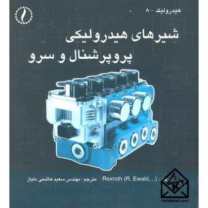 کتاب شیرهای هیدرولیکی پروپرشنال و سرو