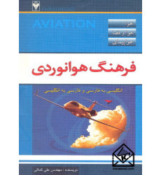کتاب فرهنگ هوانوردی